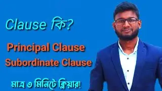 Clause কি? || Types of Clause || Principal Clause || Subordinate Clause