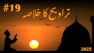 Taraweeh Ka Khulasa | Mufti Muhammad Saleem Nizami | Ep19 | Namaz-e-Taraweeh Summary | 19th Mar 2025