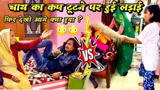 कप टूटने पर हुई सास बहू में लड़ाई 😳✌️👍