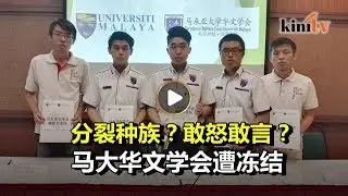 遭马大冻结一学期  华文学会：言论自由尚在？