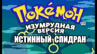 [Rus] Покемон Изумрудная Версия - Истинный Спидран [1080p60]