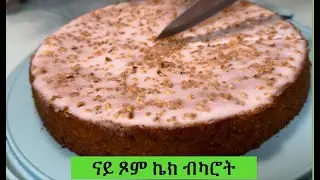 KAROTTEN KUCHEN OHNE EI & MILCH ጥዑም ናይ ጾም ኬክ ብካሮት