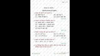 Physics Objective Questions and answers, Class 10th {Reflections of Light} प्रकाश का परावर्तन