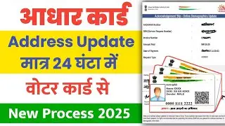 Aadhar Address Update Kare Voter Card Se | Matr 24 Ghanta | New Process 2025 ||