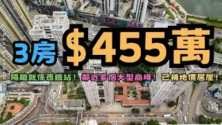 祈德尊新村｜3房｜$455萬？｜隔離就係西鐵站！｜鄰近多個大型商場｜已補地價｜繁字幕｜🙂Jonathan Lam☎️6773-1863