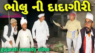 ભોલુની દાદાગીરી//ગુજરાતી કોમેડી વીડિયો//Gujarati comedy video//500 Patan