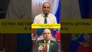 Путин заставил ЛАВРОВА снять штаны и звонить Рубио 😆 #shorts