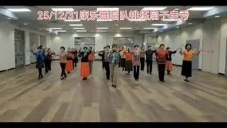 康乐扇子舞走秀12/31/2025