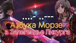 Азбука Морзе в Залегендье Honkai Star rail 