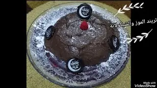 تريند الموز والشيكولاتة - مطبخ التوفير - أم مريم - سماح السيوفي 