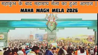 महाकुंभ के बाद महा माघ मेला का हुआ आगाज #vairalvideo  