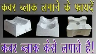 HOW TO USE CONCRETE COVER BLOCK / BENEFITS OF USING COVER BLOCK / CEMENT COVER BLOCK || HARD&SHINE