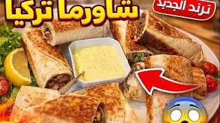 شاورما تركيا🔥ترند جديد منضر يفتح شهية الطعم خيالي😱