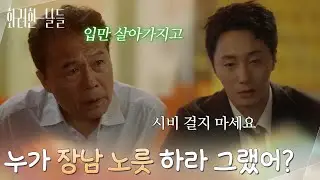 ＂누가 너한테 장남 노릇 하라 그랬어?＂집에 대한 책임감으로 다투는 천호진과 정일우 [화려한 날들] | KBS 251025 방송