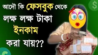 Reality of Facebook Income💰।।