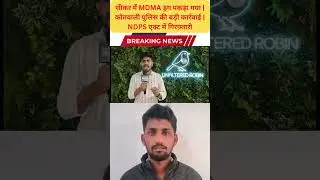 सीकर में MDMA ड्रग पकड़ा गया | कोतवाली पुलिस की बड़ी कार्रवाई | NDPS एक्ट में गिरफ़्तारी