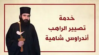 خدمة تصيير الراهب اندراوس شامية