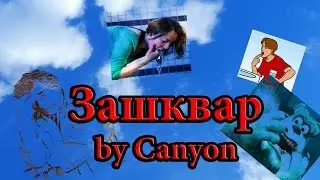 Зашквар #1(Tiny and Big: Grandpa's Leftovers)