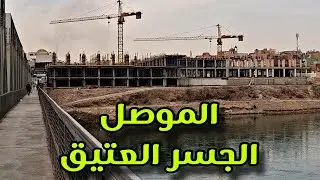 في الموصل تجد الراحة النفسية على هذا الجسر حيث نهر دجلة والنوارس والهواء الطلق.. #فلوق #subscribe