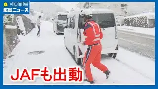【今季一の寒気】JAFも出動 広島県内各地で雪｜HOME広島ニュース