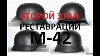 Немецкая каска Stahlhelm (Стальной шлем) М -42 | Второй этап реставрации