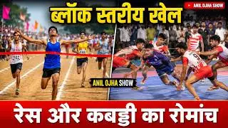 Basic Education 'Block Level Championship' Karanpur 100  Mtr Race Final & First Round Kabaddi Part 2