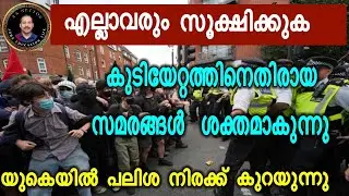 UK UPDATES.കുടിയേറ്റത്തിനെതിരായ സമരങ്ങൾ ശക്തമാകുന്നു.എല്ലാവരും സൂക്ഷിക്കുക. പലിശ നിരക്ക് കുറയുന്നു