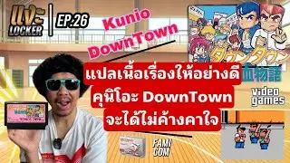 แงะLocker EP26 Kunio Downtown คุนิโอะ เล่นแบบละเอียด ให้หายคาใจกันไป
