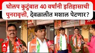 Baban Gholap and Yogesh Gholap:घोलप कुटुंबात 40 वर्षांनी इतिहासाचीपुनरावृत्ती, देवळालीत मशाल पेटणार?