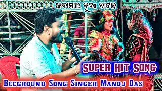 Kandamal New Natak Hero Heroine Imotional Seen Becground Song || Singer Manoj Das 