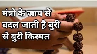 Mantro ka Jaap karne se hamari Destiny kaise badlati hai.. किस्मत बदलने का सरल उपाय