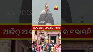 ଆଜିଠୁ ଆରମ୍ଭ ରତ୍ନଭଣ୍ଡାର ମରାମତି #aaodisha #breakingnews #odishaconnect #odishaexclusive #news
