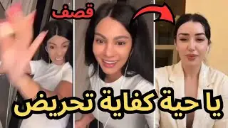 إيمان الجزائرية تقصف شاهيناز الجزائرية في بث مباشر ( يا حية كفاية تحريض للفانز تبعك 😱) رد شهيناز ؟