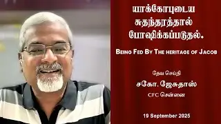 யாக்கோபுடைய சுதந்தரத்தால் போஷிக்கப்படுதல் | சகோ. ஜேசுதாஸ்