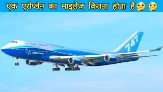 ✈एक एरोप्लेन का माइलेज कितना होता है🤔 by DF2.0 || #shorts