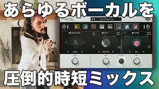 あらゆるジャンルのボーカルを圧倒的に時短ミックス！Universal Audio Topline Vocal Suiteレビュー