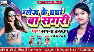 Glaze new song 2020, ग्लेज के चर्चा बा सगरी, ग्लेज के सुपर हिट गीत, galway hit song, glaze hit song