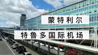 蒙特利尔特鲁多国际机场 Montreal Pierre-Elliott-Trudeau International Airport YUL