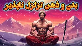 ترسناک ترین سطح قدرت ذهنی و جسمی! (میاموتو موساشی) Miyamoto Musashi