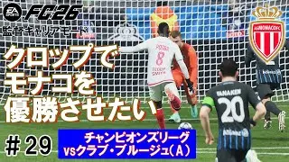 【 #FC26 】#ASモナコ クロップ監督キャリアモード㉙　チャンピオンズリーグ vs クラブ・ブルージュ（A）