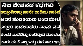 ದುಡಿಯುತ್ತಿದ್ದಾಗ ಎಲ್ಲರು ಚೆನ್ನಾಗಿದ್ದರೂ ಖಾಯಿಲೆ ಬಂದು ದುಡಿಯೋದು ನಿಂತಾಗ ಯಾರಿಗೂ ನಾನು ಬೇಡ!|Real Life Stories