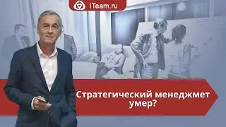 [Стратегия] Стратегический менеджмент умер?