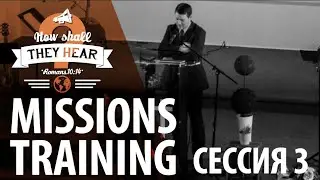 Missions Training 2019   Михаил Черенков   Сессия 3