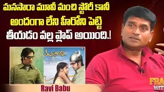 అసలు ఆ హీరోతో ఎందుకు తీయాల్సి వచ్చిందంటే..Ravi Babu Reveals Shocking Facts About Manasara Movie