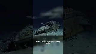 Впервые учение сделали фото Титанике на дне!!! #shorts