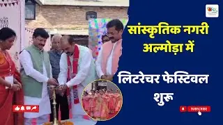 सांस्कृतिक नगरी अल्मोड़ा में लिटरेचर फेस्टिवल शुरू | CNE TV | Creative News Express