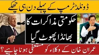 1st Day And Big Decisions Of Donald Trump | Drop Scene Of Pti Govt Dialogues | Lawyers Sould Resign