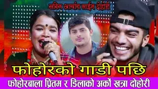 फेहोरवाला गाडिका प्रितमको अर्को खत्रा दोहोरी, Dila Bk Vs Pritam pokhrel Live Dohori || 2078 Full HD