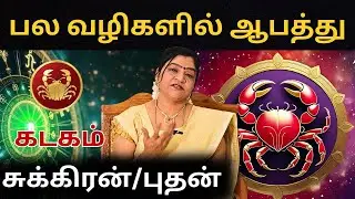 பல வழிகளில் ஆபத்து | #கடகம் #kadagam #Cancer  #astrology #rasi #horoscope #rasipalan