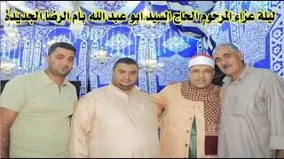 الشيخ عادل رفعت ابداع سوره يوسف ليلة عزاء المرحوم الحاج السيد ابو عبد الله بام الرضا الجديدة تسجيلات